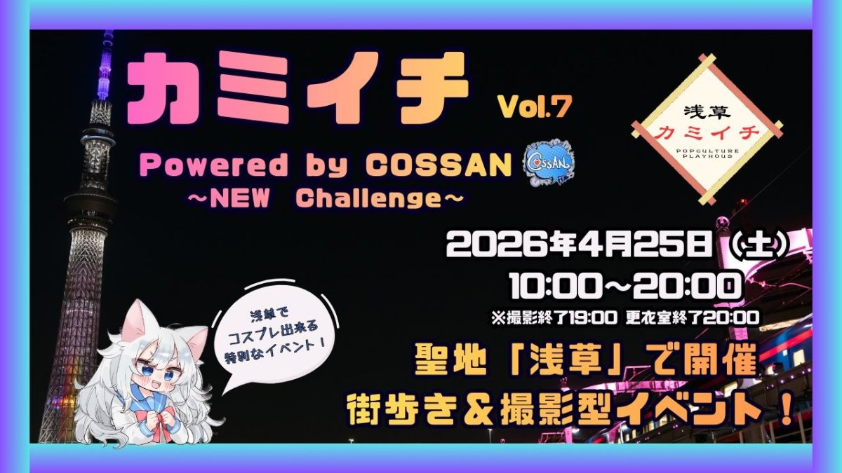 浅草カミイチ 第7回 Powered by COSSAN　二〇二六年 春