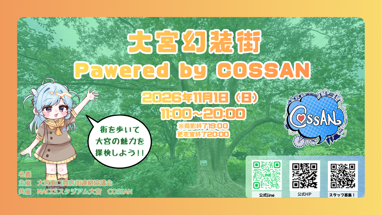 大宮幻装街 Powered by COSSAN 11/1